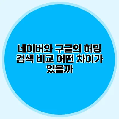 네이버와 구글의 허밍 검색 비교: 어떤 차이가 있을까?
