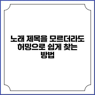 노래 제목을 모르더라도 허밍으로 쉽게 찾는 방법