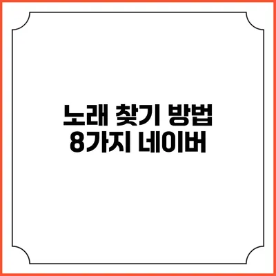 노래 찾기 방법 8가지: 네이버