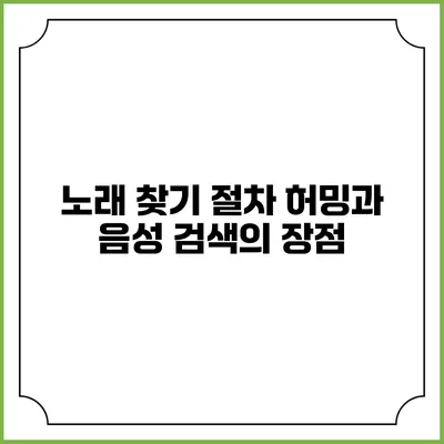 노래 찾기 절차: 허밍과 음성 검색의 장점