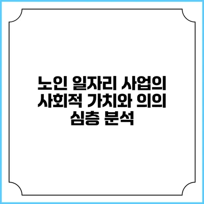 노인 일자리 사업의 사회적 가치와 의의 심층 분석