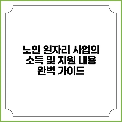노인 일자리 사업의 소득 및 지원 내용 완벽 가이드