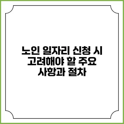 노인 일자리 신청 시 고려해야 할 주요 사항과 절차