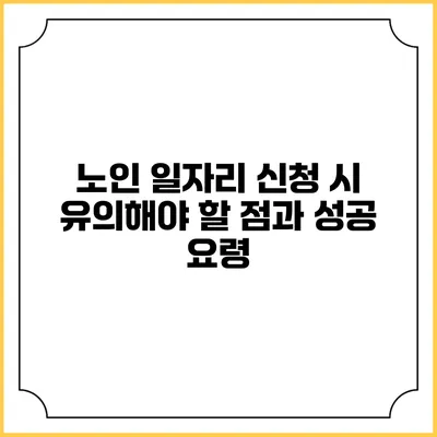 노인 일자리 신청 시 유의해야 할 점과 성공 요령