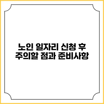 노인 일자리 신청 후 주의할 점과 준비사항