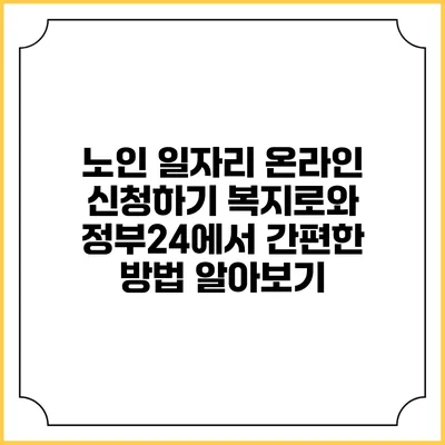 노인 일자리 온라인 신청하기: 복지로와 정부24에서 간편한 방법 알아보기