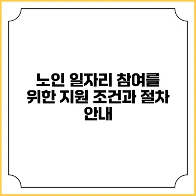 노인 일자리 참여를 위한 지원 조건과 절차 안내