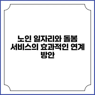 노인 일자리와 돌봄 서비스의 효과적인 연계 방안