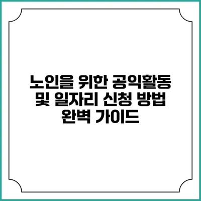 노인을 위한 공익활동 및 일자리 신청 방법 완벽 가이드