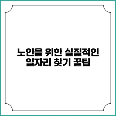 노인을 위한 실질적인 일자리 찾기 꿀팁