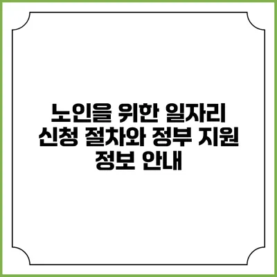 노인을 위한 일자리 신청 절차와 정부 지원 정보 안내