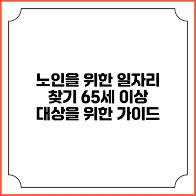노인을 위한 일자리 찾기: 65세 이상 대상을 위한 가이드
