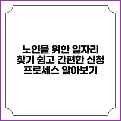 노인을 위한 일자리 찾기: 쉽고 간편한 신청 프로세스 알아보기