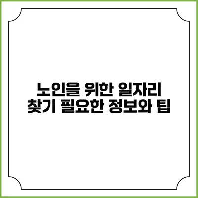 노인을 위한 일자리 찾기: 필요한 정보와 팁