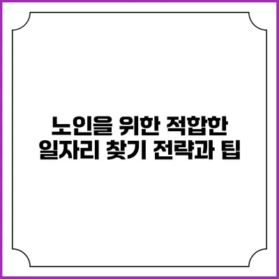 노인을 위한 적합한 일자리 찾기 전략과 팁