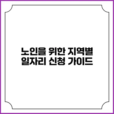 노인을 위한 지역별 일자리 신청 가이드
