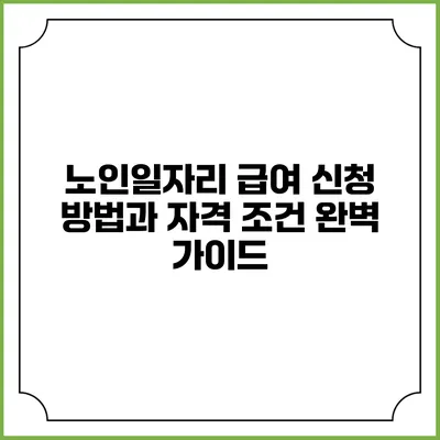 노인일자리 급여 신청 방법과 자격 조건 완벽 가이드