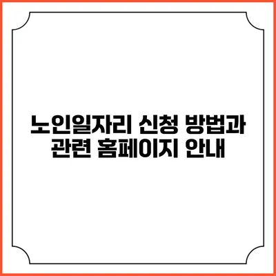 노인일자리 신청 방법과 관련 홈페이지 안내