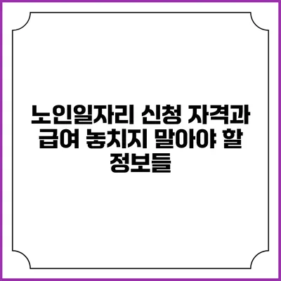 노인일자리 신청 자격과 급여: 놓치지 말아야 할 정보들