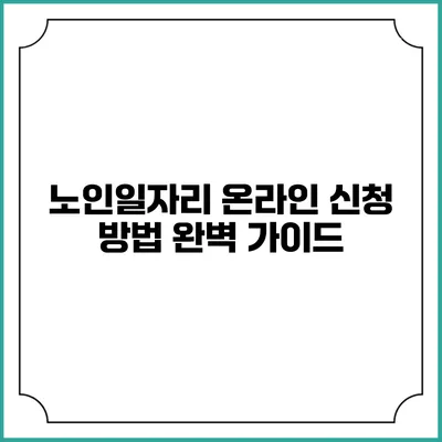 노인일자리 온라인 신청 방법 완벽 가이드