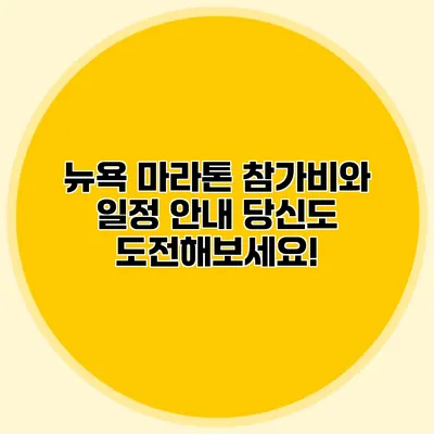 뉴욕 마라톤 참가비와 일정 안내: 당신도 도전해보세요!