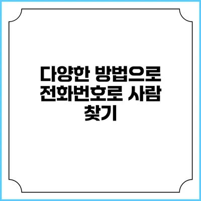 다양한 방법으로 전화번호로 사람 찾기