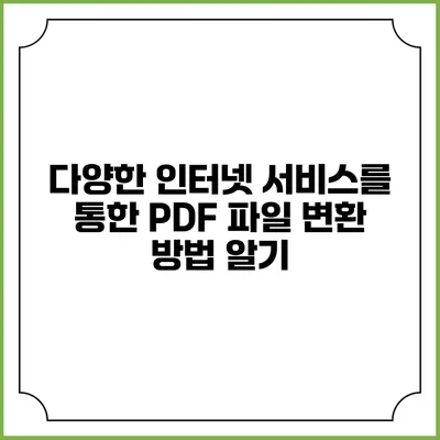 다양한 인터넷 서비스를 통한 PDF 파일 변환 방법 알기