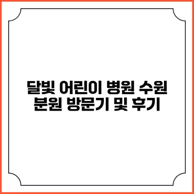 달빛 어린이 병원 수원 분원 방문기 및 후기