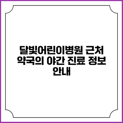 달빛어린이병원 근처 약국의 야간 진료 정보 안내