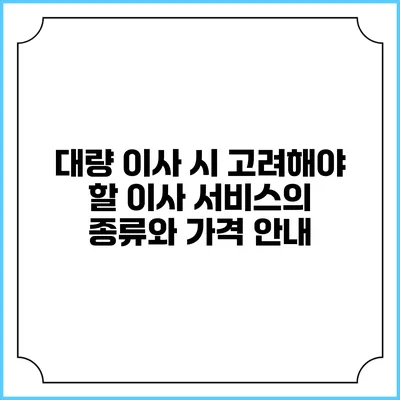 대량 이사 시 고려해야 할 이사 서비스의 종류와 가격 안내