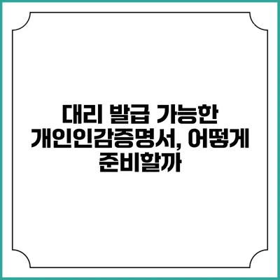 대리 발급 가능한 개인인감증명서, 어떻게 준비할까?