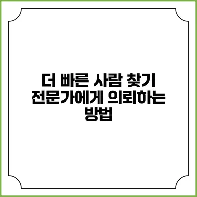 더 빠른 사람 찾기 전문가에게 의뢰하는 방법
