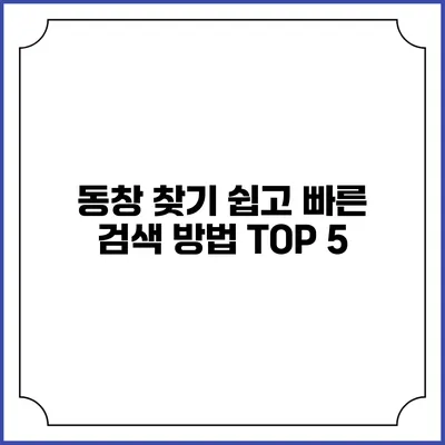 동창 찾기 쉽고 빠른 검색 방법 TOP 5