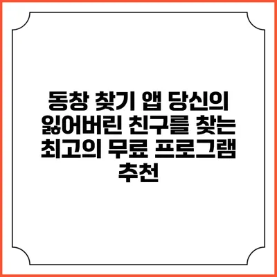 동창 찾기 앱: 당신의 잃어버린 친구를 찾는 최고의 무료 프로그램 추천
