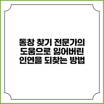 동창 찾기 전문가의 도움으로 잃어버린 인연을 되찾는 방법