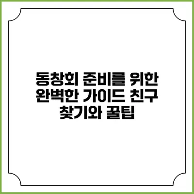 동창회 준비를 위한 완벽한 가이드: 친구 찾기와 꿀팁