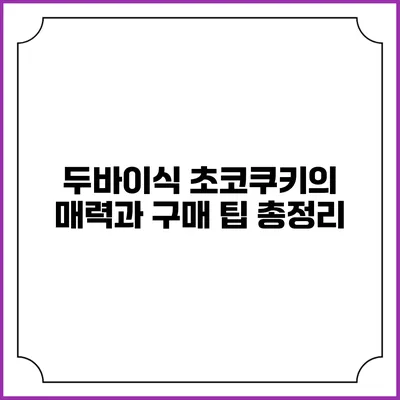 두바이식 초코쿠키의 매력과 구매 팁 총정리