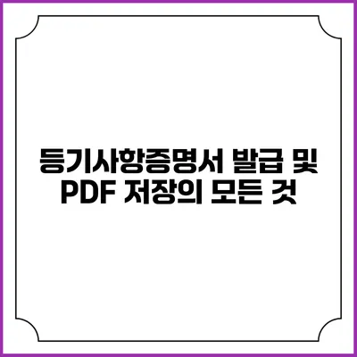 등기사항증명서 발급 및 PDF 저장의 모든 것