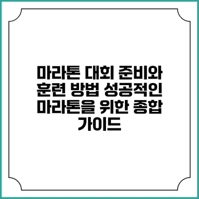 마라톤 대회 준비와 훈련 방법: 성공적인 마라톤을 위한 종합 가이드