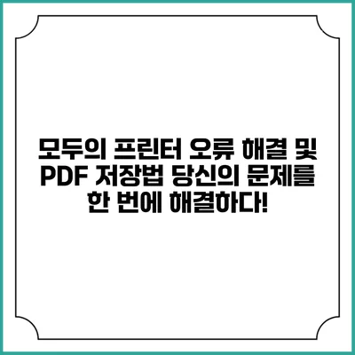 모두의 프린터 오류 해결 및 PDF 저장법: 당신의 문제를 한 번에 해결하다!