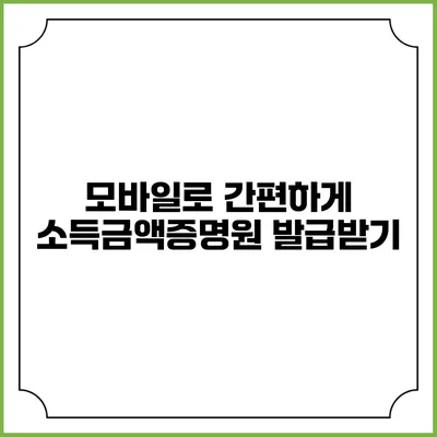 모바일로 간편하게 소득금액증명원 발급받기