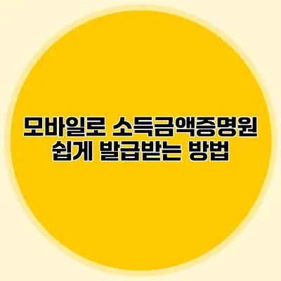 모바일로 소득금액증명원 쉽게 발급받는 방법