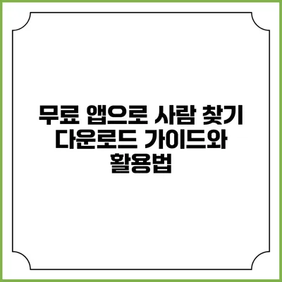 무료 앱으로 사람 찾기: 다운로드 가이드와 활용법