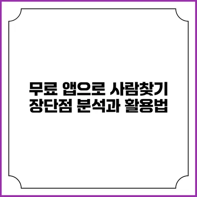 무료 앱으로 사람찾기: 장단점 분석과 활용법