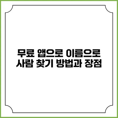 무료 앱으로 이름으로 사람 찾기: 방법과 장점