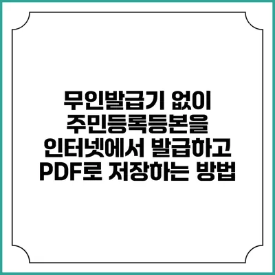무인발급기 없이 주민등록등본을 인터넷에서 발급하고 PDF로 저장하는 방법