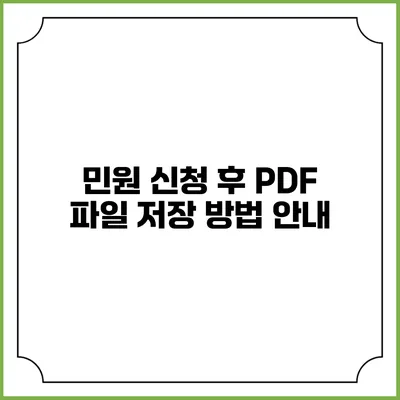 민원 신청 후 PDF 파일 저장 방법 안내