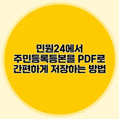 민원24에서 주민등록등본을 PDF로 간편하게 저장하는 방법