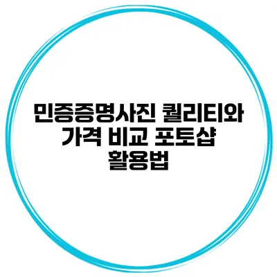 민증증명사진 퀄리티와 가격 비교 포토샵 활용법