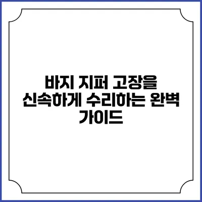 바지 지퍼 고장을 신속하게 수리하는 완벽 가이드